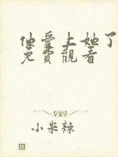 他爱上她了短剧免费观看