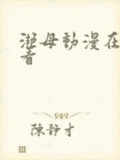 滟母动漫在线观看