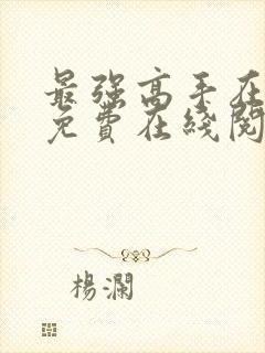 最强高手在都市免费在线阅读