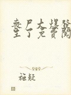 丧尸大爆发我重生了免费阅读