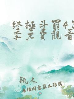 终极斗罗4第2季免费观看