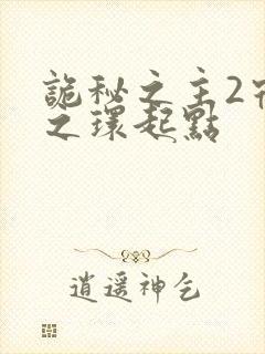 诡秘之主2宿命之环起点