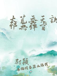 太荒吞天诀柳无邪无弹窗