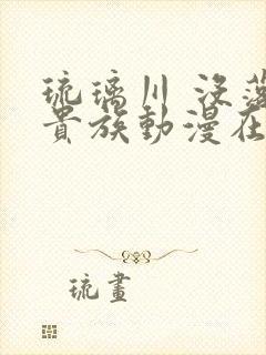 琉璃川 没落的贵族动漫在线看