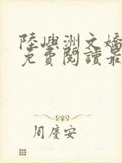 陆屿洲文娇小说免费阅读最新章节