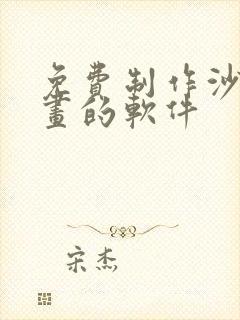 免费制作沙雕动画的软件