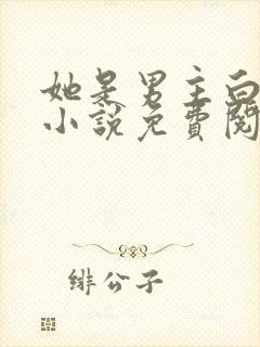 她是男主白月光小说免费阅读全文