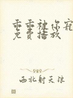 乖乖被你宠短剧免费播放