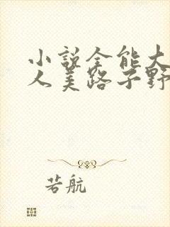 小说全能大佬她人美路子野在线阅读