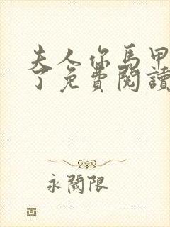 夫人你马甲又掉了免费阅读全文作者