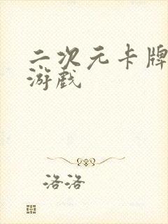 二次元卡牌养成游戏