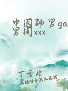 中国帅男gay男同xxx
