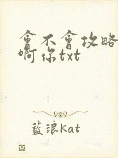 会不会攻略反派啊你txt