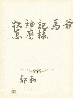 牧神记马爷结局怎么样