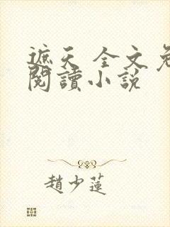 遮天 全文免费阅读小说