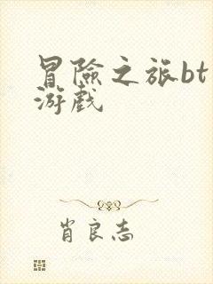 冒险之旅bt版游戏