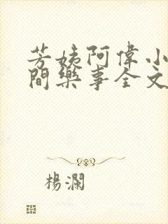 芳姨阿伟小说人间乐事全文阅读