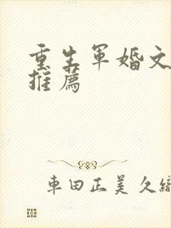 重生军婚文小说推荐