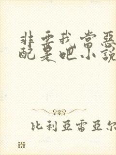 非要我当恶毒女配是吧小说