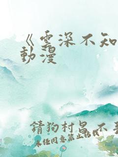 《云深不知梦》动漫