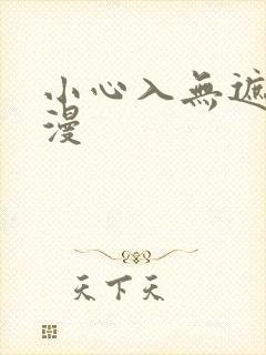 小心入无遮挡动漫