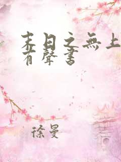 末日之无上王座有声书