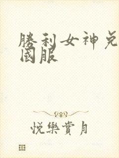 胜利女神兑换码国服