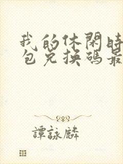 我的休闲时光礼包兑换码最新