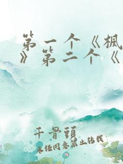 第一个《枫与铃》第二个《落魄贵族琉璃川》