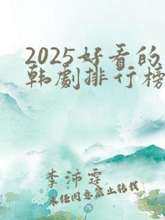 2025好看的韩剧排行榜前十名