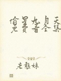 偷星九月天漫画免费看全集