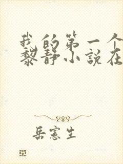 我的第一个女人黎静小说在线阅读