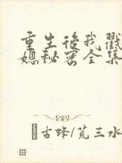 重生后我戳穿儿媳秘密全集
