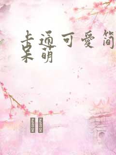 卡通可爱简笔画呆萌