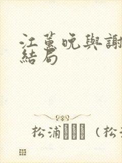 江蕙晚与谢宴臣结局