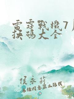 雷霆战机7月兑换码大全