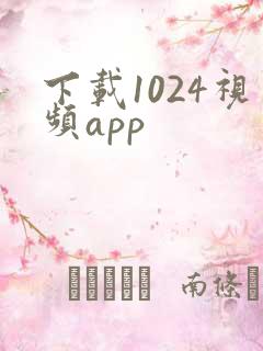 下载1024视频app