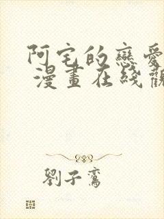 阿宅的恋爱真难 漫画在线观看