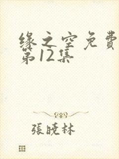 缘之空免费观看第12集