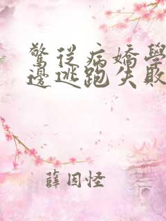 惊从病娇学长身边逃跑失败了向暖小说