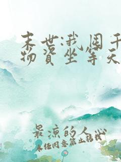 末世:我囤千亿物资坐等天灾小说