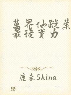 万界仙踪叶星云最后实力