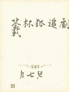 茶杯狐追剧网下载