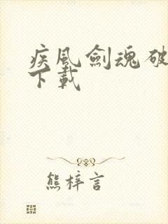 疾风剑魂破解版下载