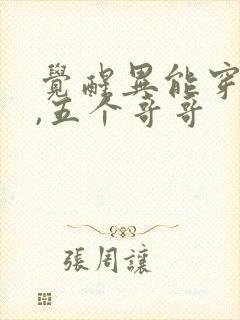 觉醒异能穿末世,五个哥哥