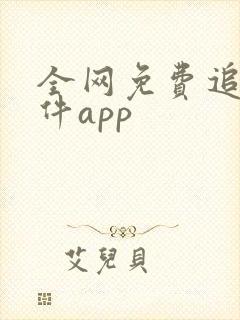 全网免费追剧软件app