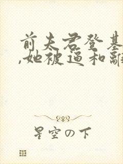 前夫君登基为帝,她被逼和离盛妩小说最新