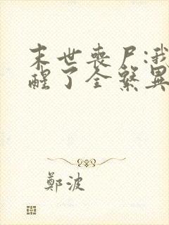 末世丧尸:我觉醒了全系异能男主角