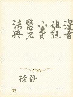 法医小姐漫画特典免费观看下拉式