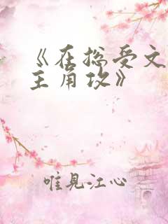 《在总受文里抢主角攻》